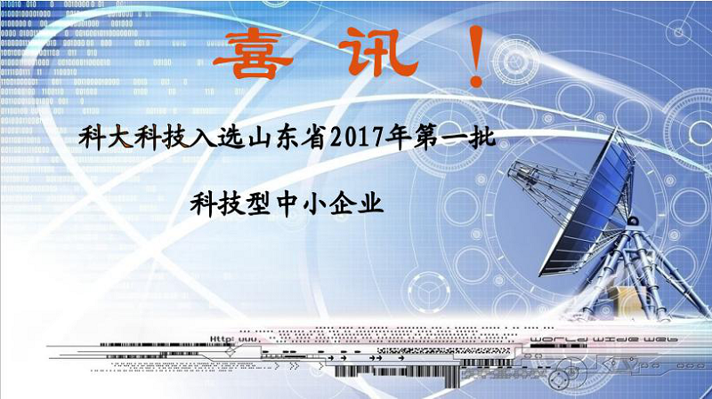 喜讯 | J9国际站J9科技入选山东省2017年第一批科技型中小企业