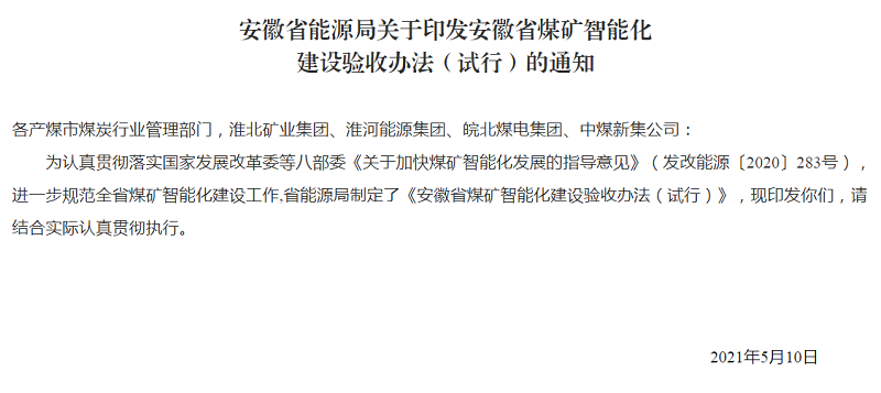 安徽省能源局关于印发安徽省煤矿智能化建设验收办法（试行）的通知