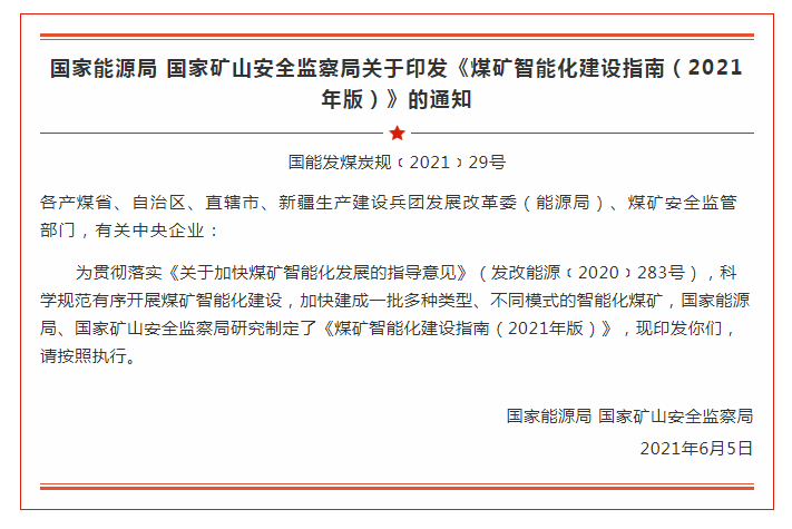 国家能源局 国家矿山安全监察局  关于印发《煤矿智能化建设指南（2021年版）》的通知