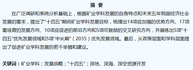 谢和平院士：我国矿业学科“十四五”开展战略研究