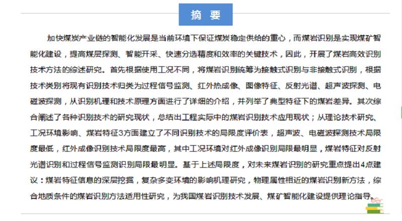 张强教授：煤矿智能化开采煤岩识别技术综述