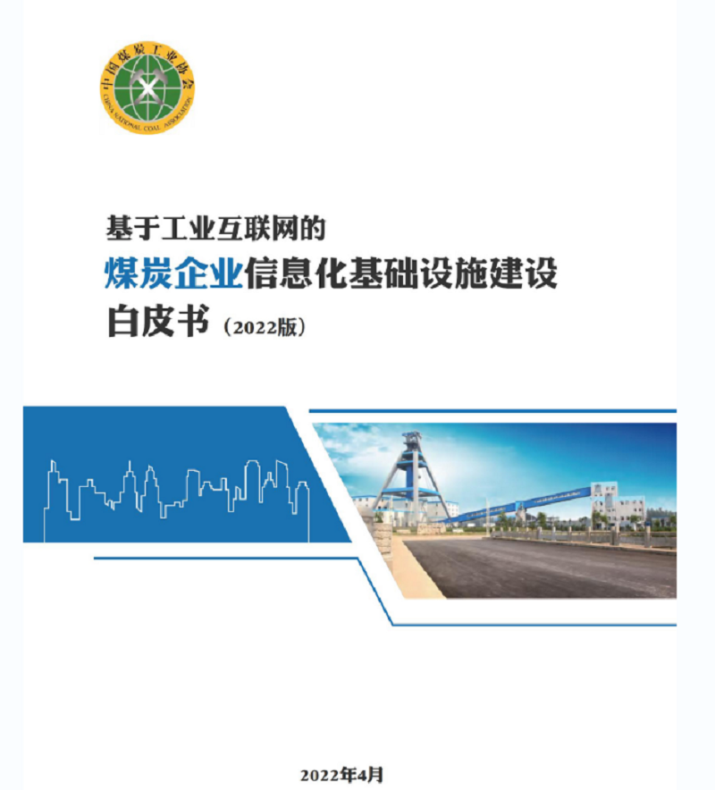 《煤炭企业信息化基础设施建设白皮书-2022版》正式发布