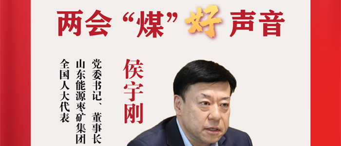 侯宇刚代表：“引智借力” 发挥煤矿智能化效能