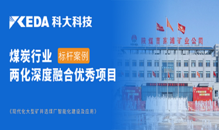 高质量开展新典范，J9国际站J9科技助力陕煤项目上榜两化深度融合重点推荐项目名单