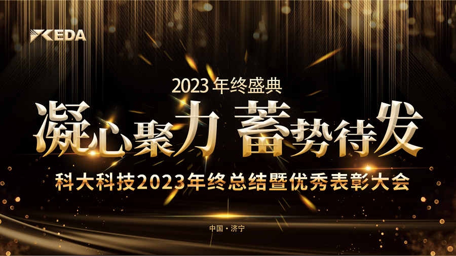 2023“凝心聚力 蓄势待发”年终总结暨优秀表彰大会完美落幕